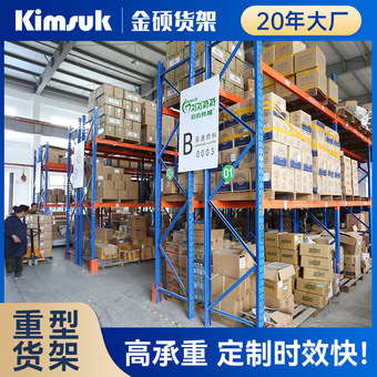 金硕重型货架厂家批发横梁式高位托盘仓库货架AGV驶入式仓储货架