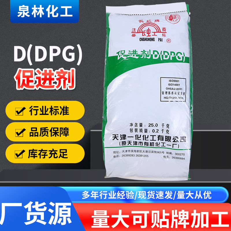 D(DPG)促进剂现货销售天津长虹促进剂高分散无污染专用橡胶促进剂