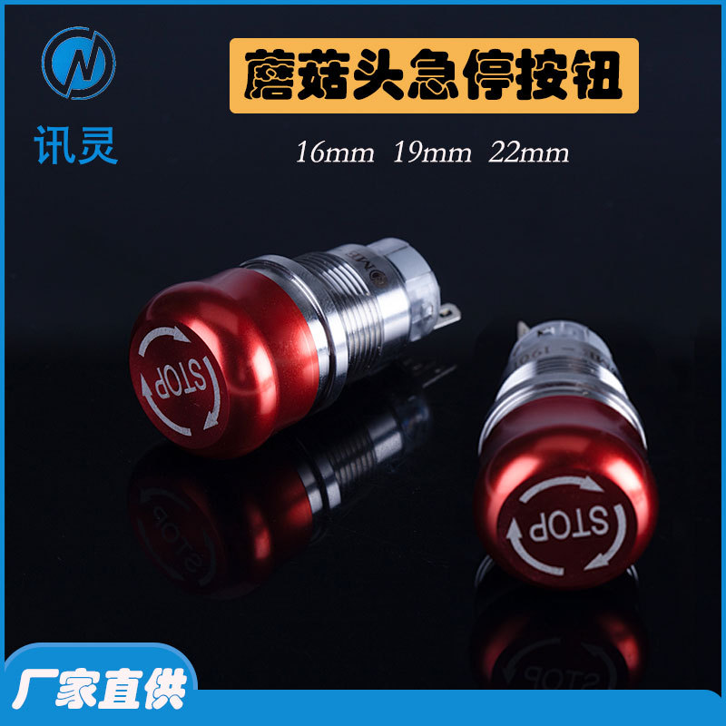 蘑菇头防水急停按钮开关金属16mm19mm22mm 紧急停止故障开关