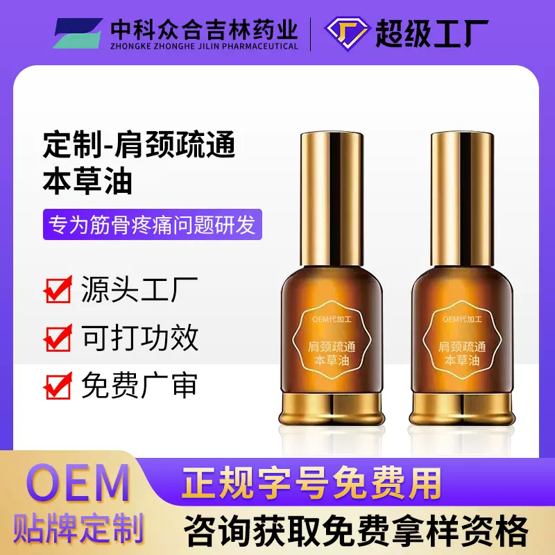 OEM定制加工本草油透骨液关节颈肩腰腿不适发热滚珠按摩精油贴牌