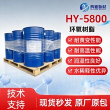 HY-5800ˮ�ԭh����֬ ��VOCˮϡ� ��ӹ����������S׃