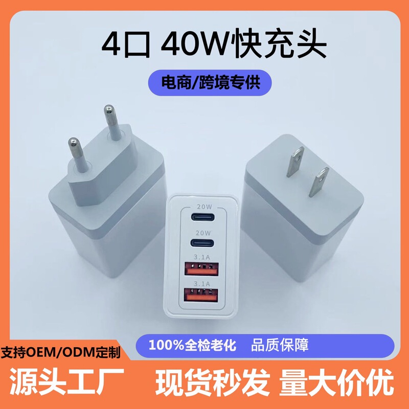 40W Dual a Dual C Port Fast Charging Charger 4-Port Multi-Function Charger E-Commerce Cross-Border Supply