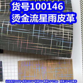 100146#烫金流星雨皮革、烫金十字条纹皮革金属色皮革