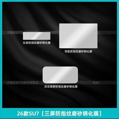 central control button protective film, Car interior film - 26-models-of-su7triple-screen-anti-fingerprint-matte-tempered-film