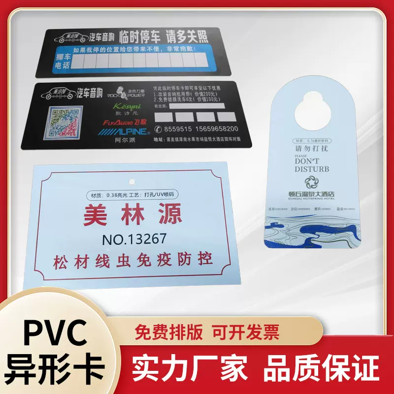 异形PVC卡酒价签请勿打扰牌停车牌创意卡通商务宣传卡个性创艺卡
