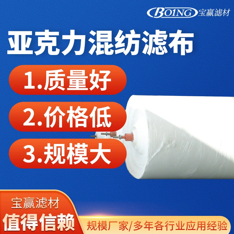 Акриловая фильтровальная ткань из смеси с акрилом промышленная фильтрация с входом воздуха