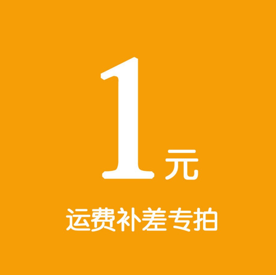 一元拍差一元拍一件（数量可选）运费差价商品差价