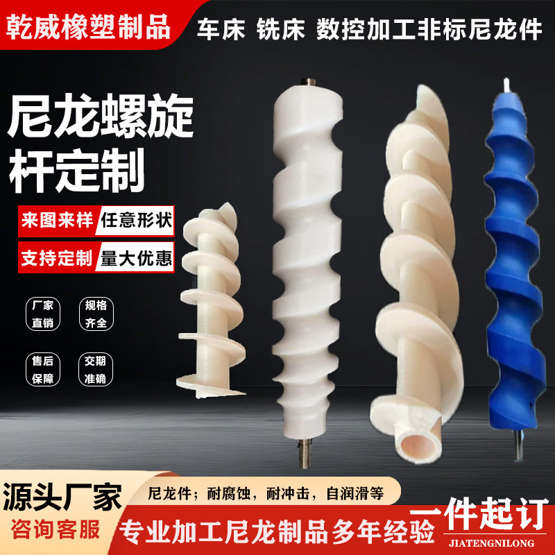 Nylon Spiral Rod, Filling Machine Labeling Machine Bottle Pusher Plastic Spiral Component, Conveyor Push Screw Feeding Rod Nylon Spiral Rod, Filling Machine Labeling Machine Bottle Pusher Plastic Spiral Component, Conveyor Push Screw Feeding Rod