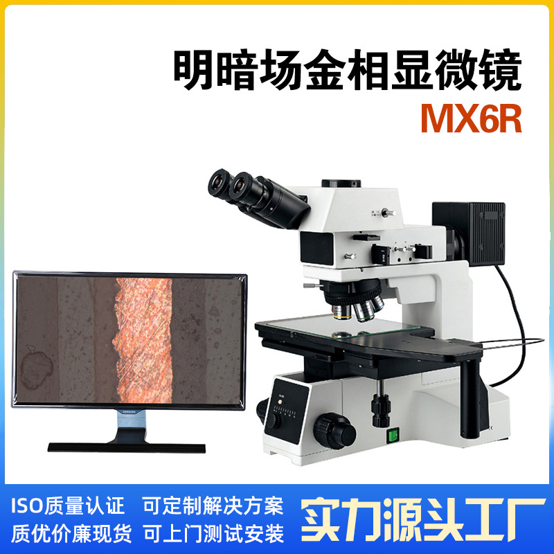 研究级别明暗场正置金相显微镜MX6R晶圆盘液晶屏大检测超清科研级