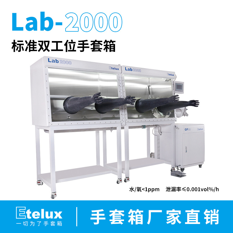 Etelux 实验室2400标准双面手套箱 标准品/非标品