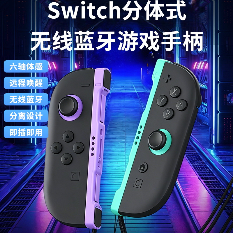 任天堂SwitchJoy-Con无线蓝牙手柄 体感震动带手绳充电线配件套装