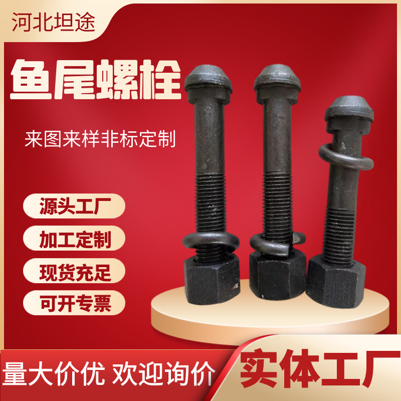 厂家生产 高强度鱼尾螺丝 轨道鱼尾螺栓 道夹板鱼尾螺栓M18*1000