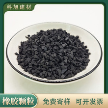 厂家供应 橡胶颗粒 草坪填充用1-3mm黑色轮胎颗粒 橡胶粉