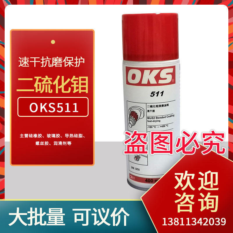 德国OKS 511快干型二硫化钼喷剂速干润滑剂黑色减摩涂层保护剂400