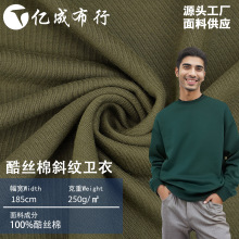 跨境250g酷丝棉斜纹卫衣面料 涤纶毛圈布秋冬针织布料仿棉卫衣布