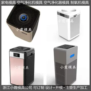 定制塑料净化机外壳模具 塑料空气净化器塑料外壳模具加工厂