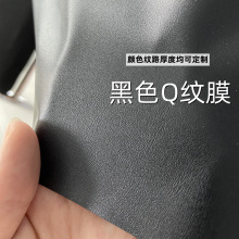 黑色PVC压纹膜Q纹膜小菱形CC纹网格纹光胶磨砂布纹膜PVC包装薄膜