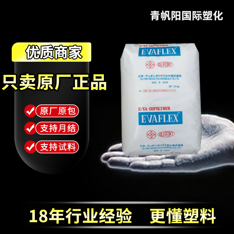 现货EVA日本三井化学 EV210 EV220 粘合剂热熔胶eva原料