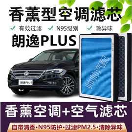 适配朗逸PLUS香薰型空调滤芯N95高效过滤PM2.5汽车空气滤芯格