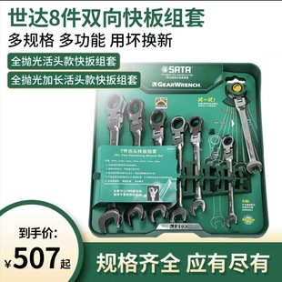 Shida Quick Wrench Set Ratchet Wrench Set with Movable Two-Way Extension Locking Flexible Head Wrench Set 09041