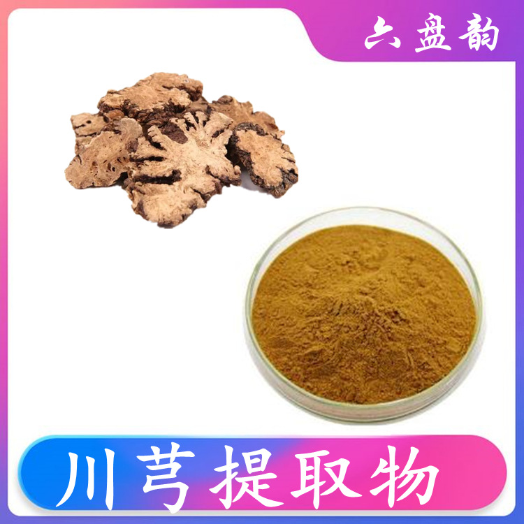 川芎提取物功能性食品原料全水溶源头工厂直供包邮支持拿样测试