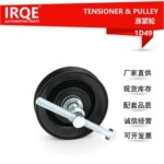IRQE现货供应4PK皮带轮张紧轮 MR568933适用三菱 V31/32/33