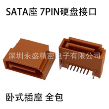 SATA座子 7PIN硬盘接口 全包公座 卧式插座 90度插板