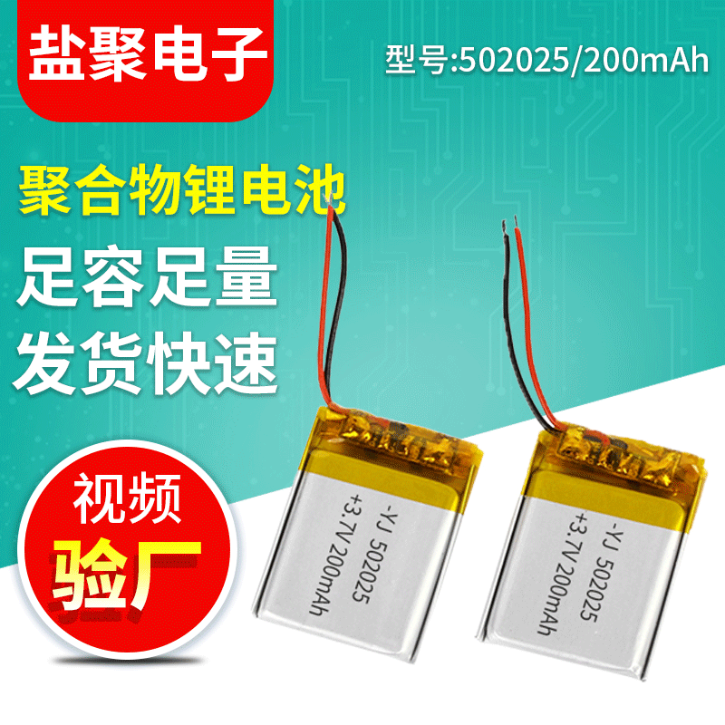 聚合物锂电池可充电502025/200 厂家供应飞机模型电动牙刷电池