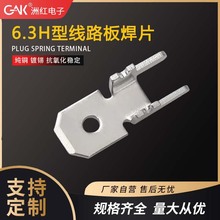 6.3防倒插片定位线路板H型PCB焊板焊片250端子铜焊接端子厂家批发