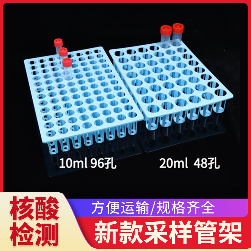 病毒采样管架子核酸采样管架 48孔 96孔 10混1 20混1 核算检测试
