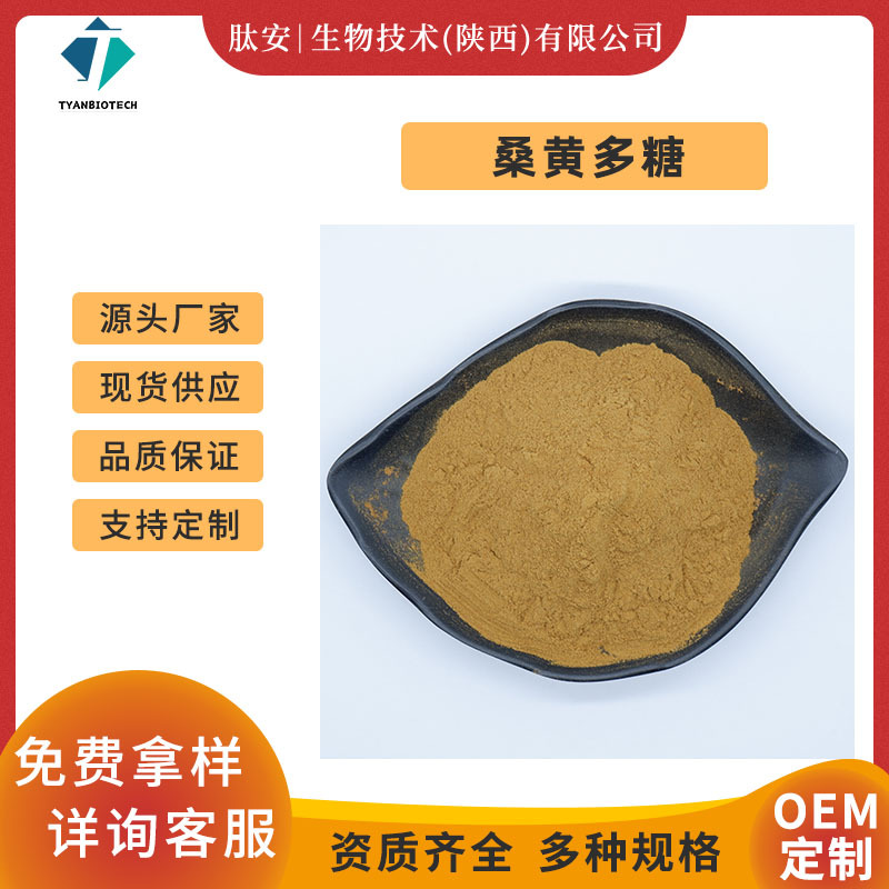 桑黄多糖50% 桑黄提取物 肽安供应 食品级水溶性原料 现货包邮