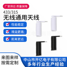 厂家供应433天线315天线 RF射频模块螺旋状遥控器开关模块传输