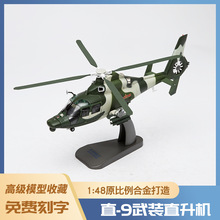 1:48直9武裝直升機模型合金軍事飛機模型飛機仿真收藏級擺設禮品