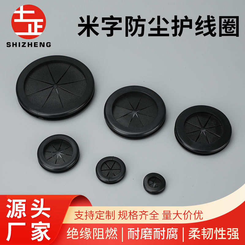米字防尘护线圈 开孔护线圈配电箱出线孔护套防尘过线圈橡皮圈