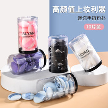 严选外贸批发 圆筒迷你手指水晶绒毛圆形气垫粉扑10个装遮瑕腮红