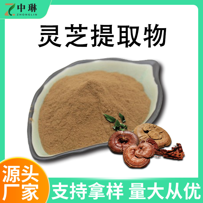 灵芝提取物50:1 灵芝三萜药食同源 源头工厂现货1kg装水溶灵芝粉