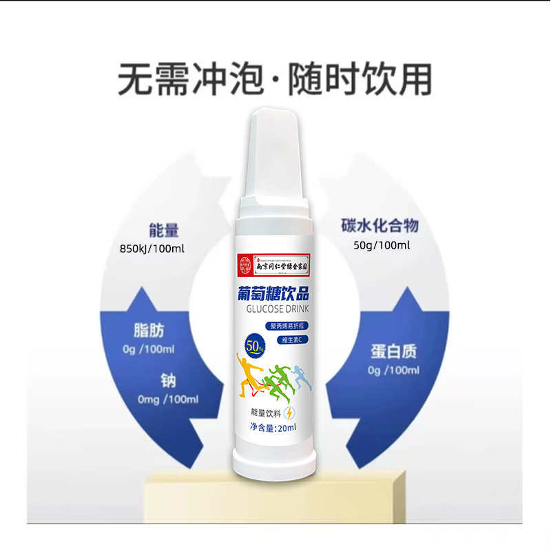 南京同仁堂葡萄糖饮品5支20ml运动健身葡萄糖口服液50%能量饮料|undefined