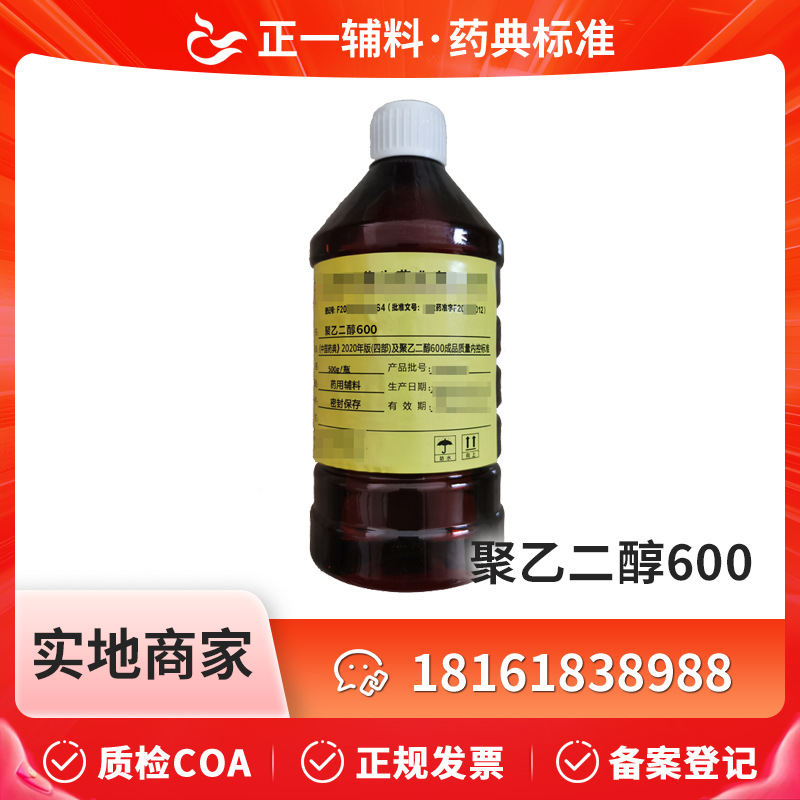 药用辅料聚乙二醇600 PEG600 500克一瓶原厂包装备案登记A