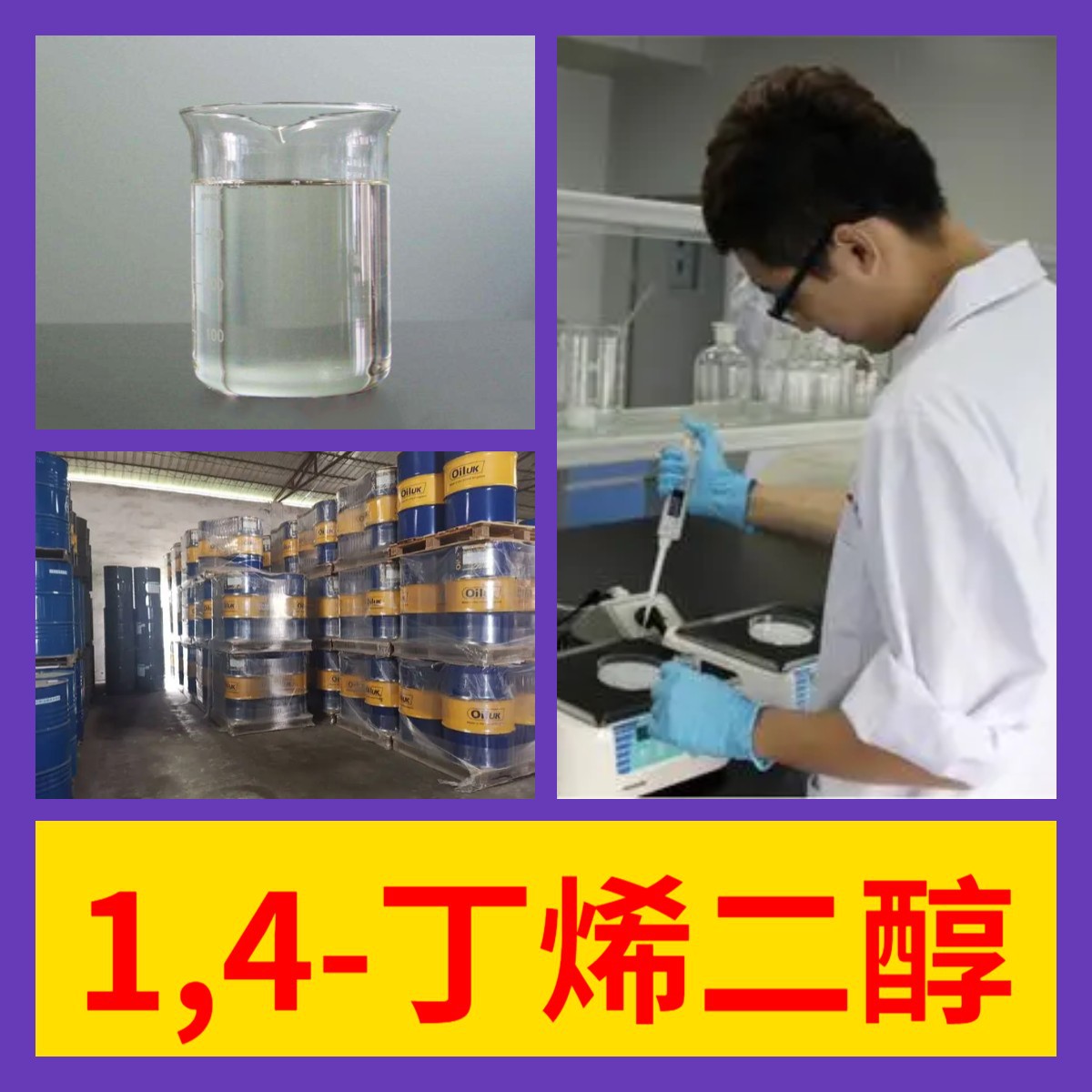 1,4-丁烯二醇  直接电话 1KG-25KG 开发票  含运费 广东 江苏