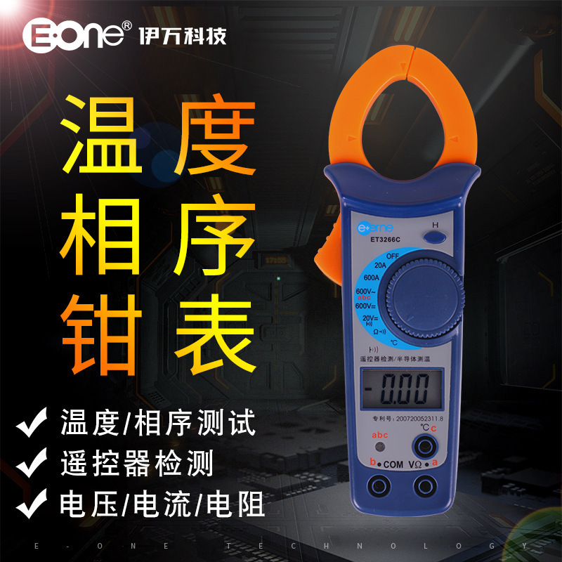 伊万厂家批发ET3266C温度测量相序判别遥控器检测功能万用钳形表