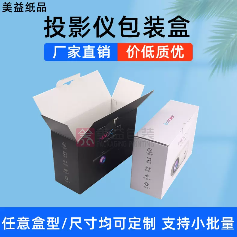 投影仪精美包装 防刮花膜 通用版包装盒 定 制版彩盒 美益印刷