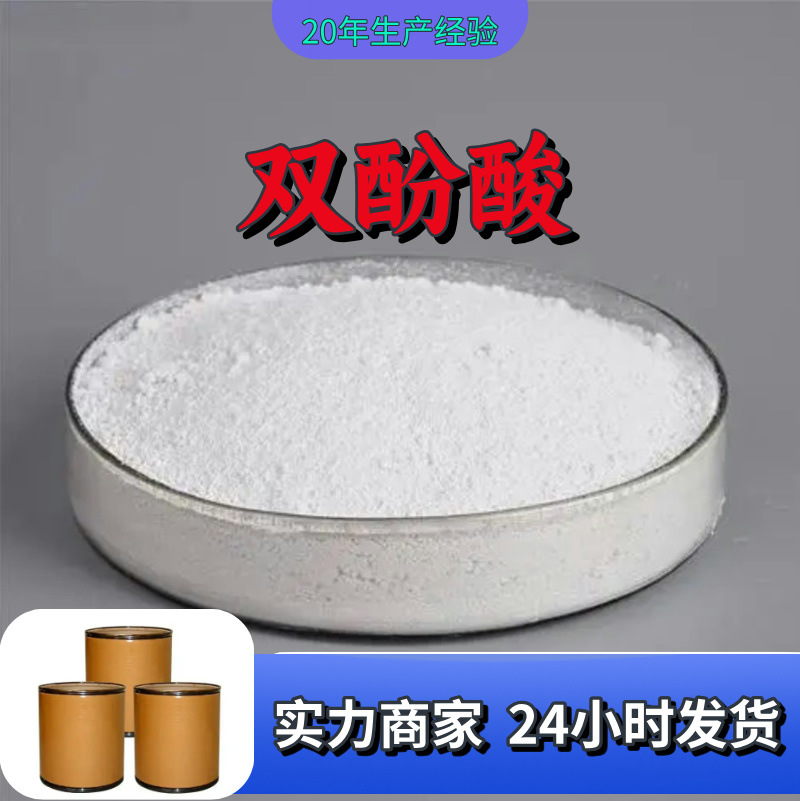 双酚酸  价格合理质量保证回复及时老企业服务优山东浙江福建江苏