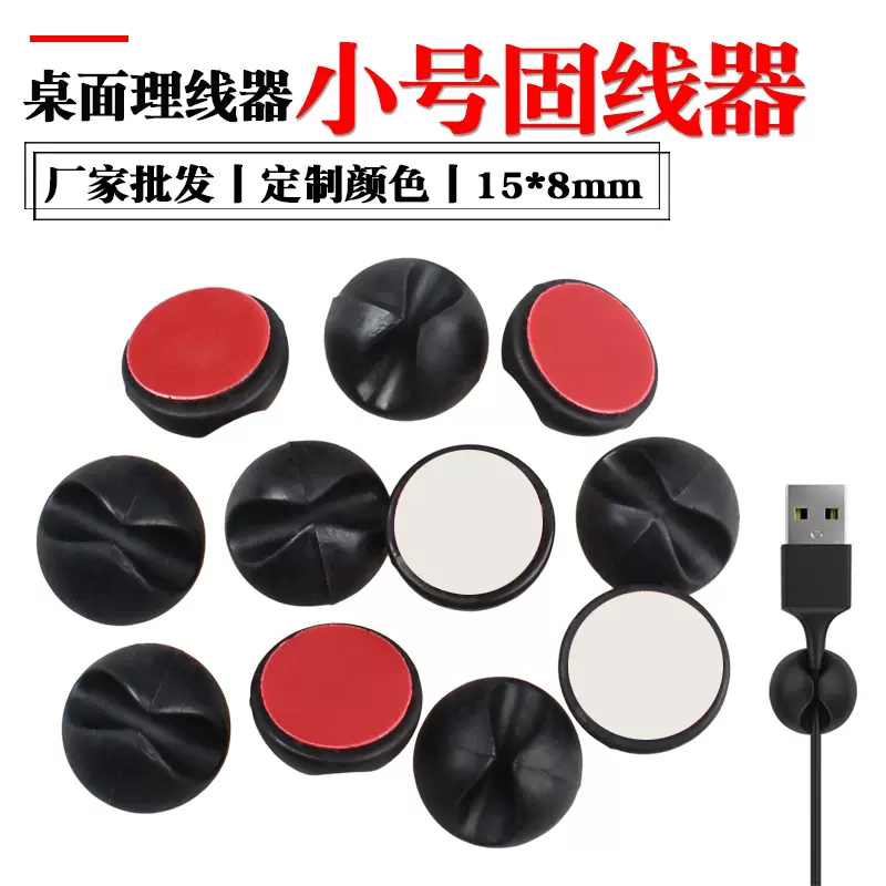 厂家桌面小号免打孔硅胶绕电线固定器 简约USB数据线自粘式理线器