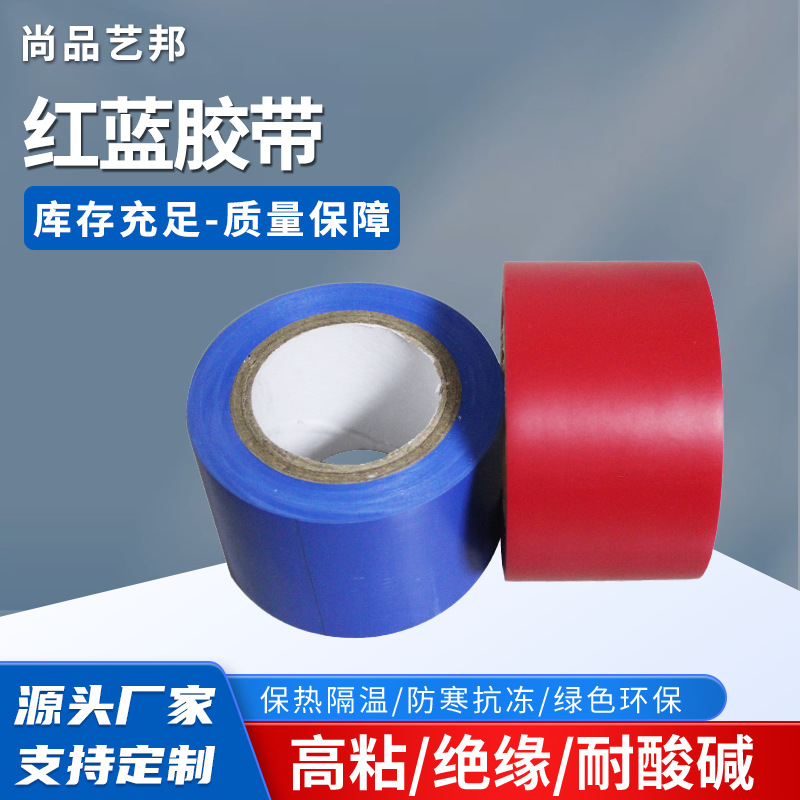 红蓝色PVC保温胶带 密封管道彩色电工宽胶带警示红蓝色胶带批发