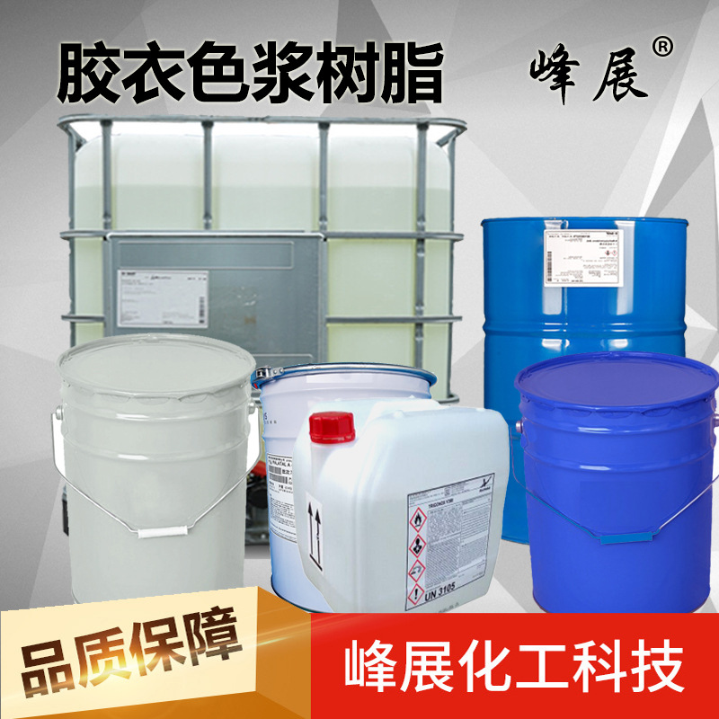 彩色胶衣树脂 邻苯白色胶衣 耐候性好台盆洗菜盆产品胶衣颜色调制