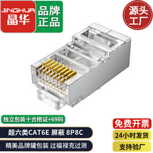 晶华六类双屏蔽水晶头 cat68p8c镀金网络水晶头 RJ45网络线接线头