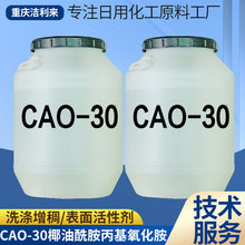 椰油酰胺丙基氧化胺CAO-30日化洗涤原料发泡去污增稠剂表面活性剂