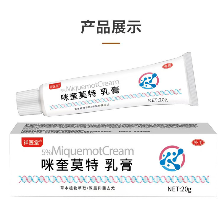 祥医堂咪奎莫特乳膏喹莫特软膏扁平尤护理膏皮肤外用抑菌乳膏正品|undefined