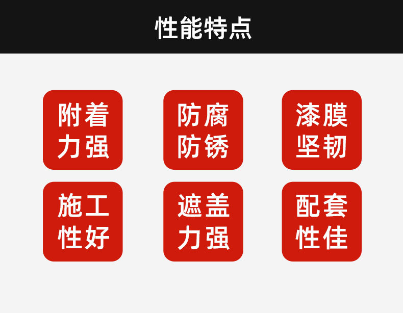 性能特点-底漆.jpg