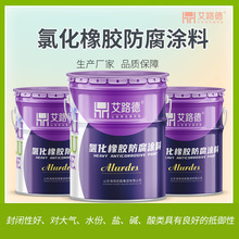 氯化橡胶底面漆附着强钢结构金属表面船舶港口设施耐海水腐蚀涂料